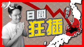 【日元貶值】12分鐘了解日本經濟危機｜Yen兌美金狂瀉 跌至24年歷史低位｜日本自由行解封 旅遊業能否救國？｜全球加息 日本狂印錢 安倍經濟學成功或失敗？｜人口老化成最主要死因 #不正常人類