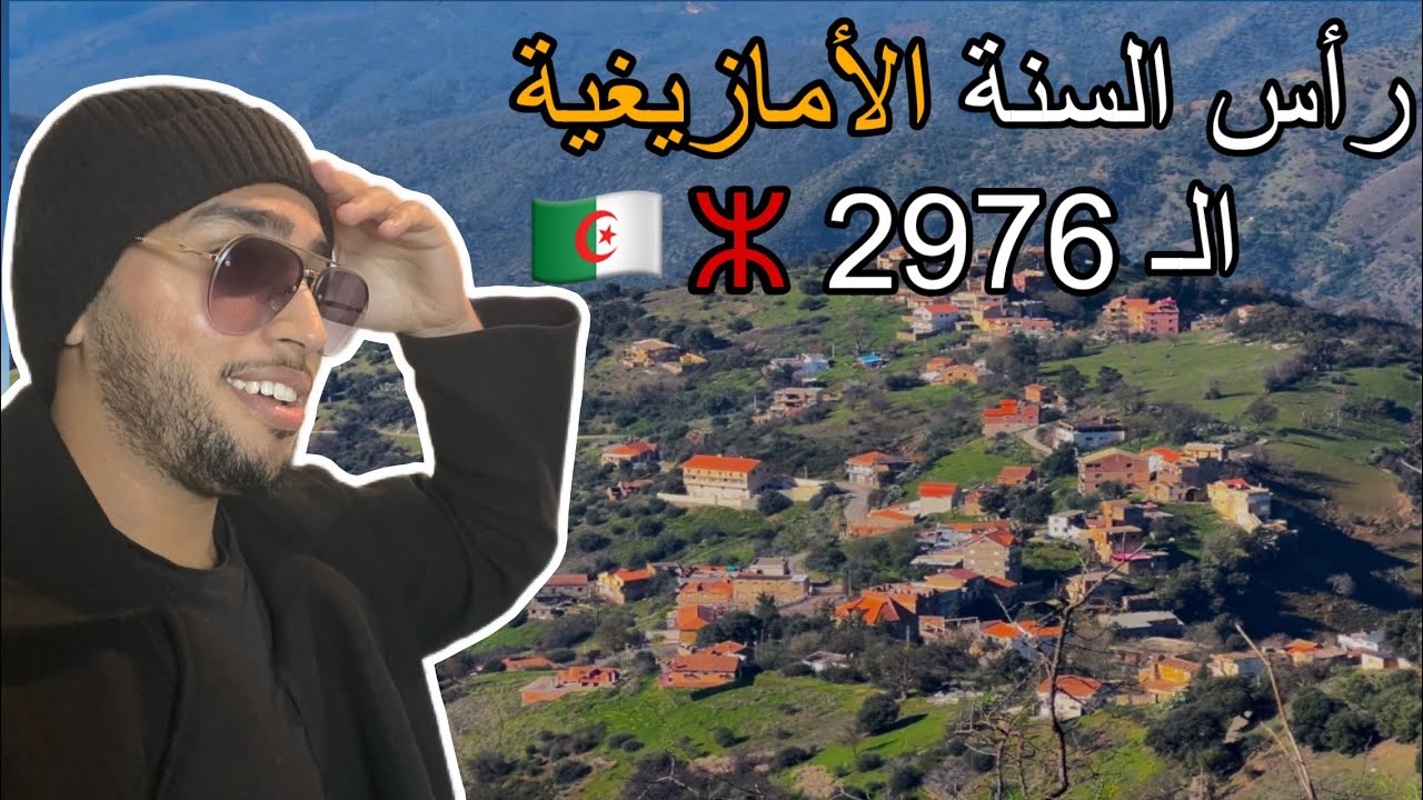 رأس السنة الأمازيغية في ولاية تيزي وزو | 🇸🇦🇩🇿
