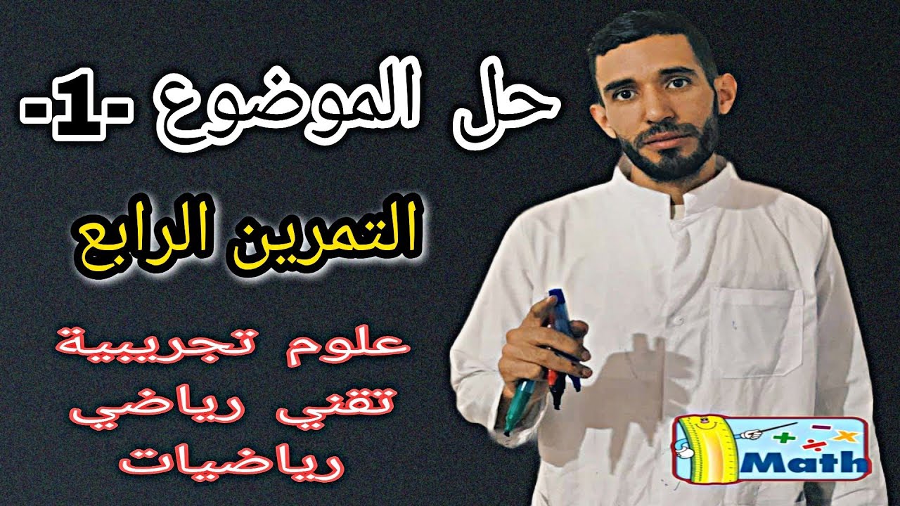 حل التمرين الرابع من موضوع مراجعة 1 💪شعبة علوم تجريبية وتقني رياضي ورياضيات ⁦❤️⁩