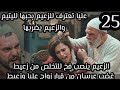 اليتيم الحلقة 25 غضب الزعيم من عليا بعد اعترافها بحب عرسان غضب عرسان م زواج عليا وزعيط فخ الزعيم