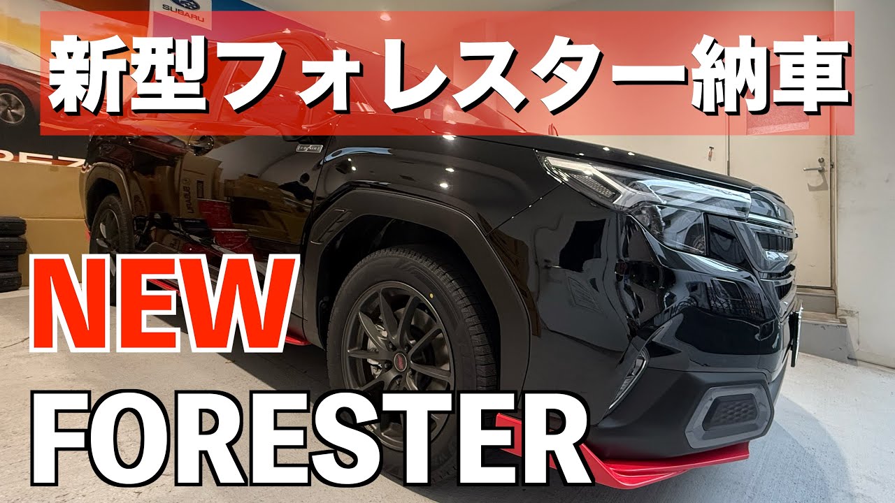ついに納車！７ヶ月待ちの新型フォレスター　カッコ良すぎて‥