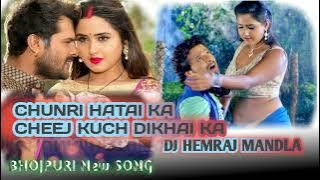 CHUNRI HATAI KA CHEEJ KUCH DIKHAI KA  🆕 DJ SONG  🆕 bhojpuri #_dj_hemraj_mandla