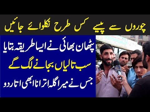 Paisy kis Tarah Nikalwaye Jaye - Public Views imran khan cantante