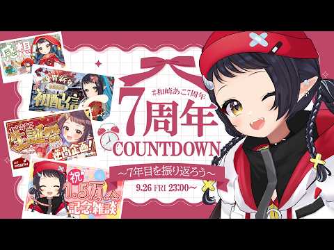 【#和崎あこ7周年】7年目の振り返り＆カウントダウン！【和崎あこ視点/Vtuber】