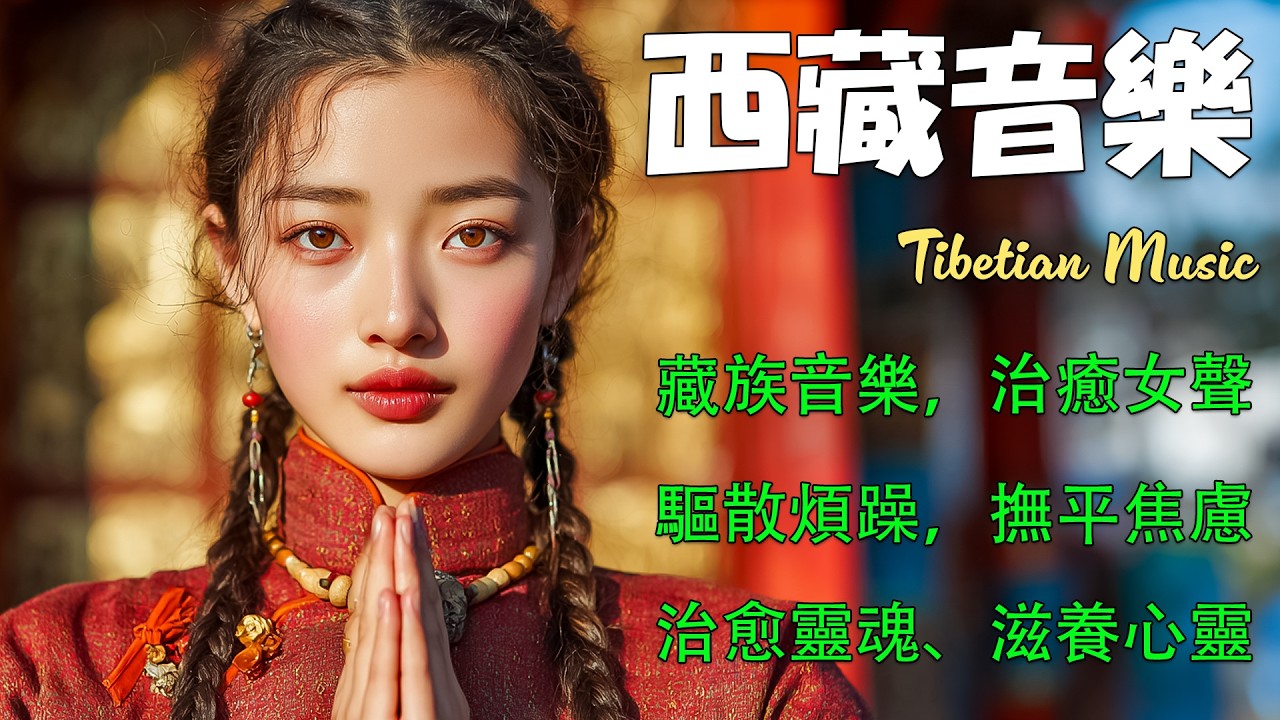 ✨純淨西藏梵音｜來自青藏高原的神聖旋律，淨化空間磁場，撫慰心靈，適合冥想、睡眠與放鬆#healingmusic #放鬆音樂 #西藏音樂 #meditation #calmmind