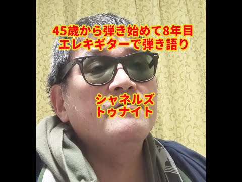 2012年45歳から弾き始めて8年目 エレキギターで弾き語り シャネルズ　トゥナイト