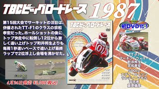 TBCビッグロードレース1987CM