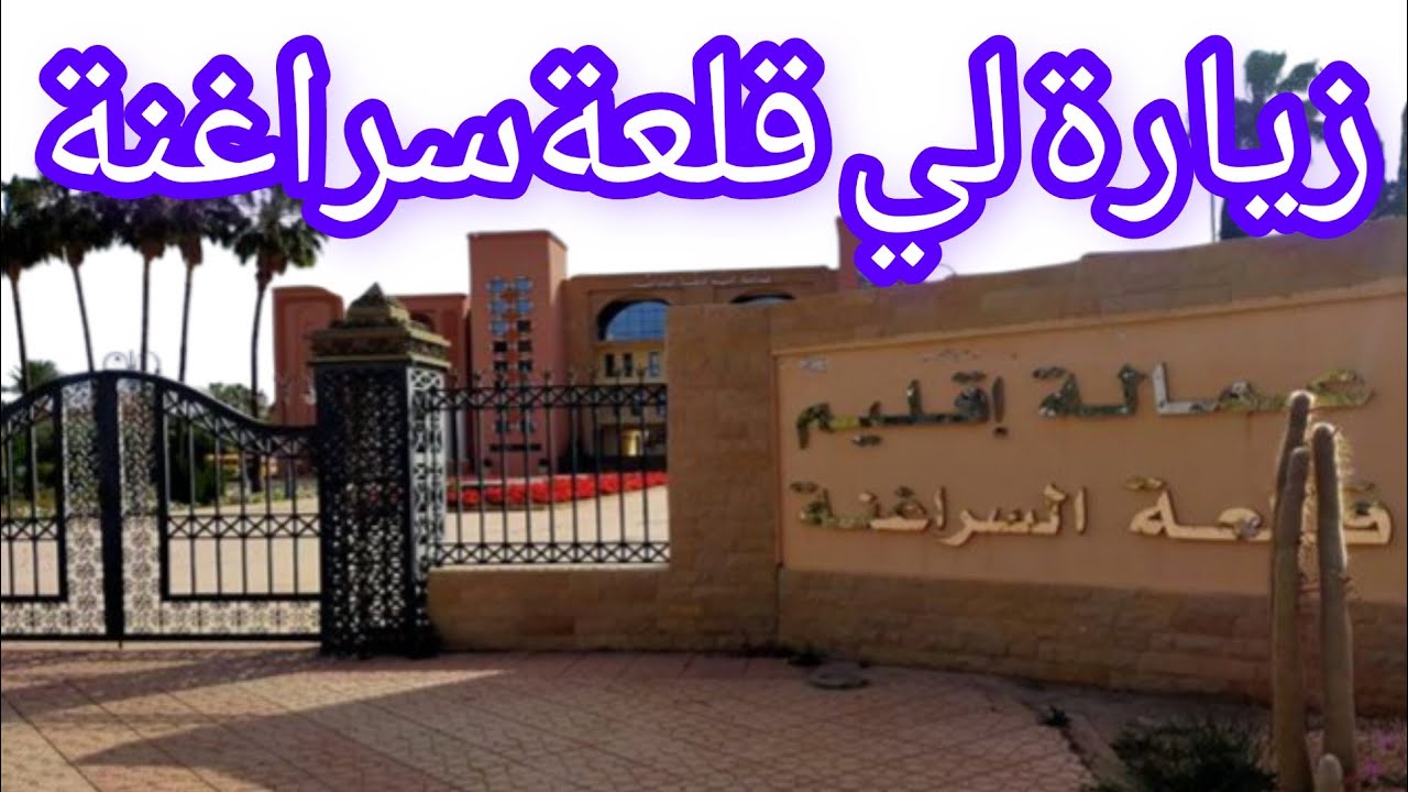 //زيارة قلعة سراغنة/وصلاةالعيدالمختلطة1أبريل2025