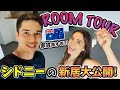 【ルームツアー】大家族長女の新居！シドニーの驚きの賃貸事情とは！？