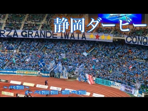 新チャント披露 バモ磐田 磐田の反撃 他 ジュビロ磐田 応援歌 Youtube