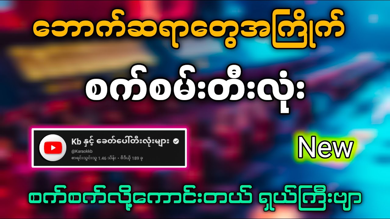 ဘောက်ဆရာတွေအကြိုက် 