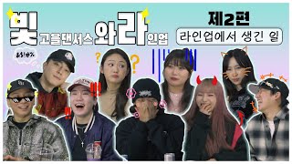 ✨빛.와.라✨ | 빛고을댄서스와 라인업 | [Episode.2] 라인업에서 생긴 일🙀