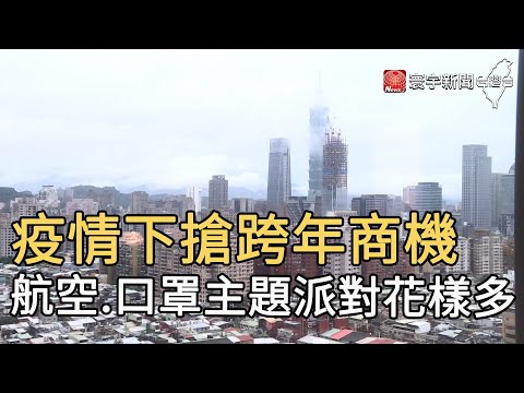 疫情下搶跨年商機 航空 口罩主題派對花樣多｜寰宇新聞20201209