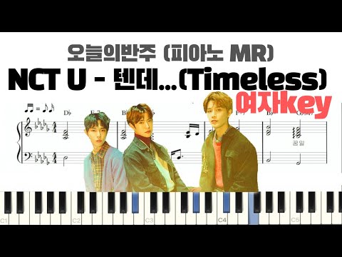 텐데... (Timeless) (여자키 F key 반주악보) - NCT U
