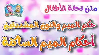 متن تحفة الأطفال (أحكام الميم و النون المشددتين - أحكام الميم الساكنة) screenshot 5