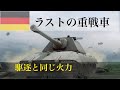 Tiger Ⅱルートの開発を終え、最終地点！ E100の威圧感 [ゆっくり実況] WoT Blitz