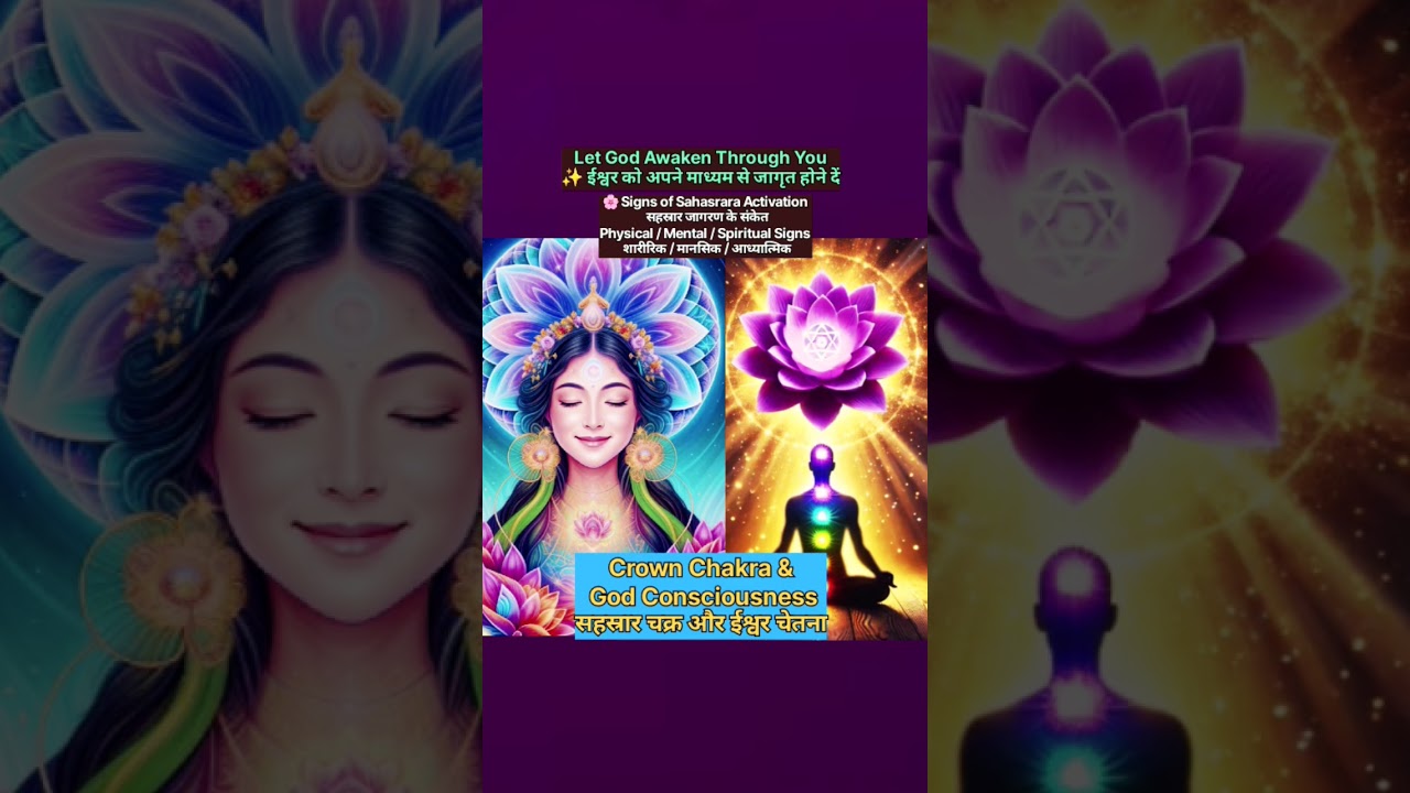 Crown Chakra & God Consciousness सहस्रार चक्र और ईश्वर चेतना 