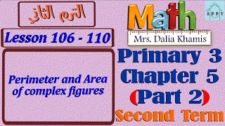 math primary3 chapter5 part2-Perimeter And Area-Complex Figures-المنهج الجديد الصف الثالث الابتدائي