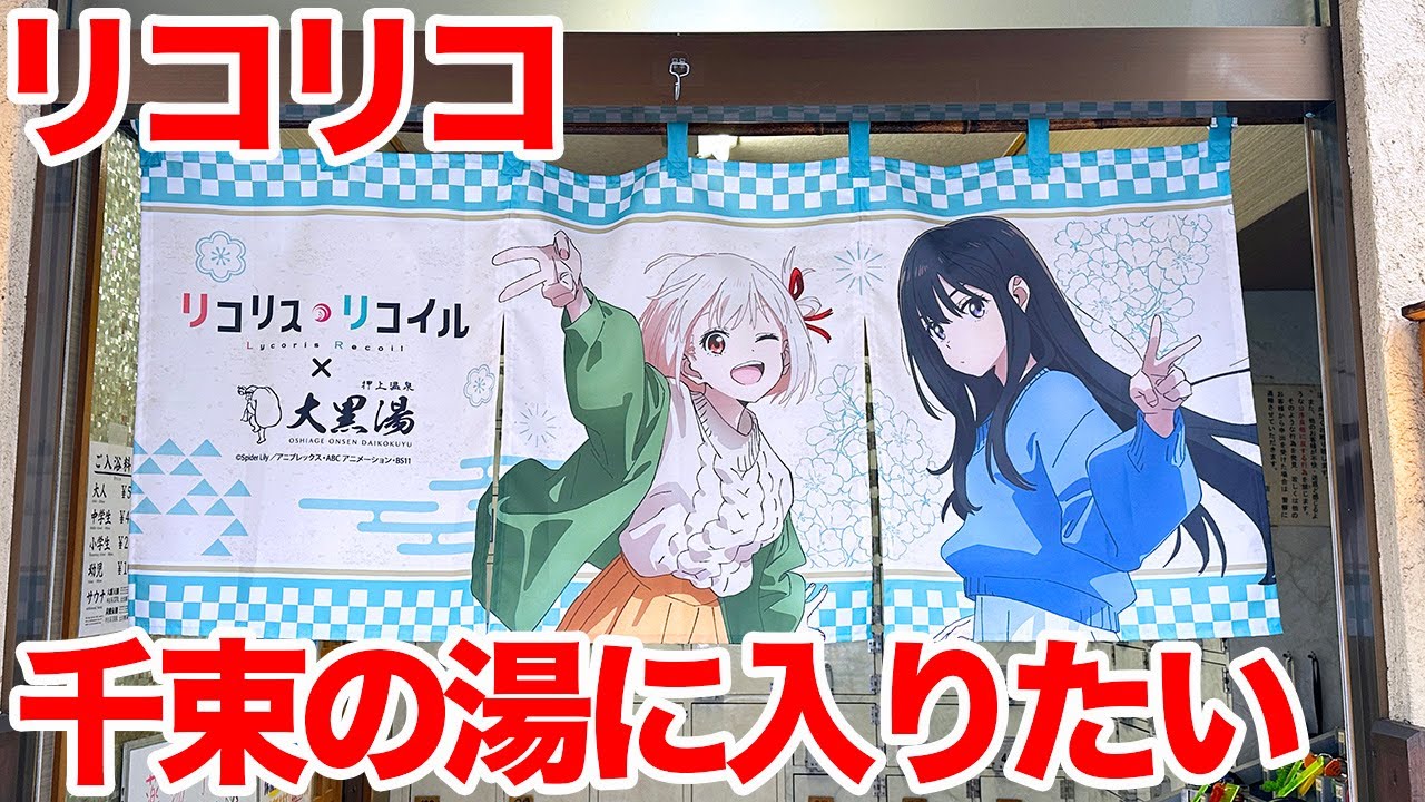 リコリコ】アニメ「リコリス・リコイル」×大黒湯／黄金湯「コガネ