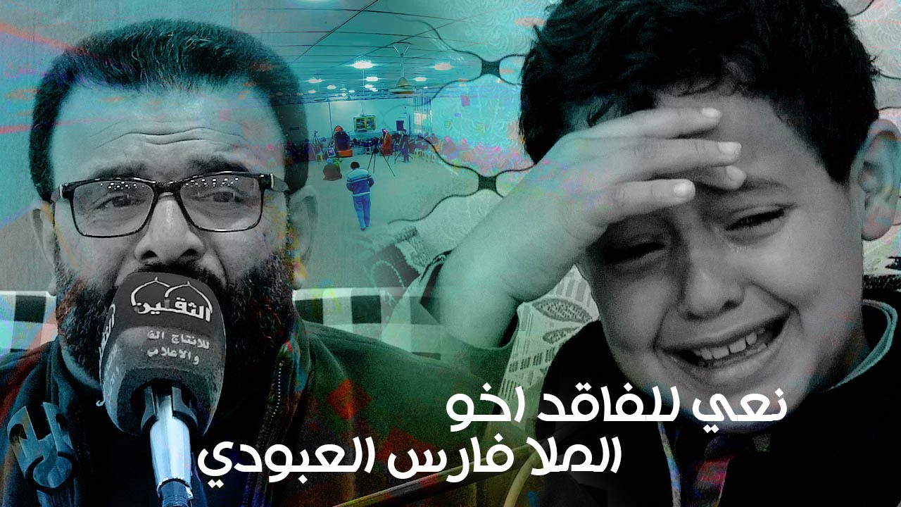 نعي للفاقد اخو | الملا فارس العبودي| مجلس عزاء المرحوم  احمد عاصـــي كاطع الشريفي | البصرة - الزبير