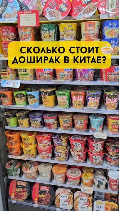 Сколько стоит Доширак в Китае? - YouTube