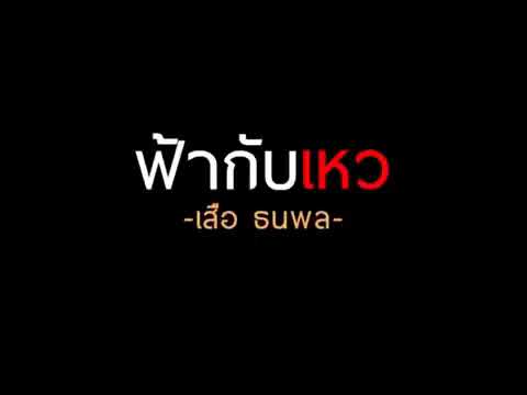 ฟ้ากับเหว - เสือ ธนพล
