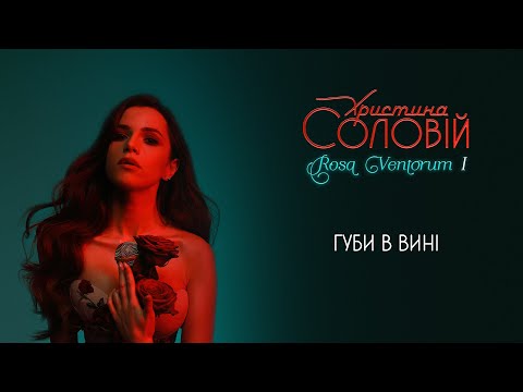 Христина Соловій - Губи в вині (official audio)