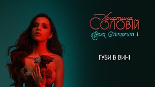 Христина Соловій - Губи в вині (official audio)