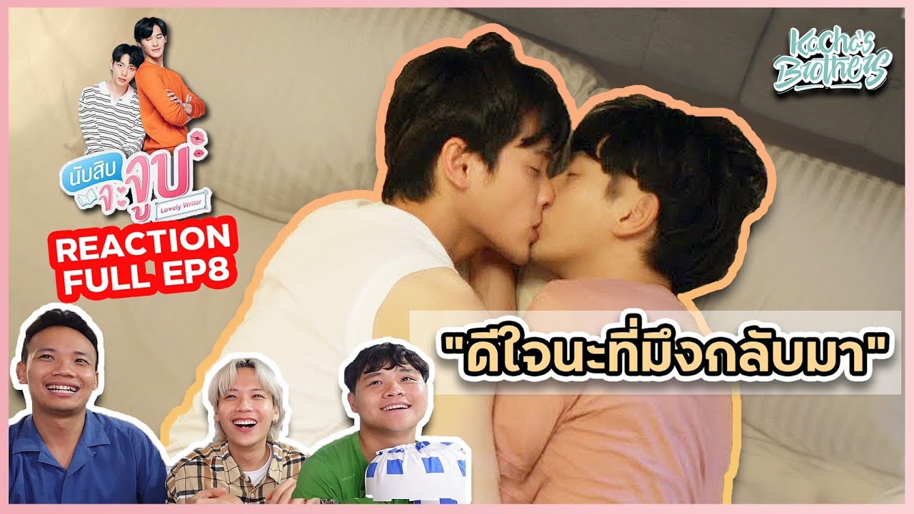 นับสิบจะจูบ (Lovely Writer) REACTION EP.8 ยังยืนยันทีมคุณจีนเหมือนเดิม | KachasBrothers