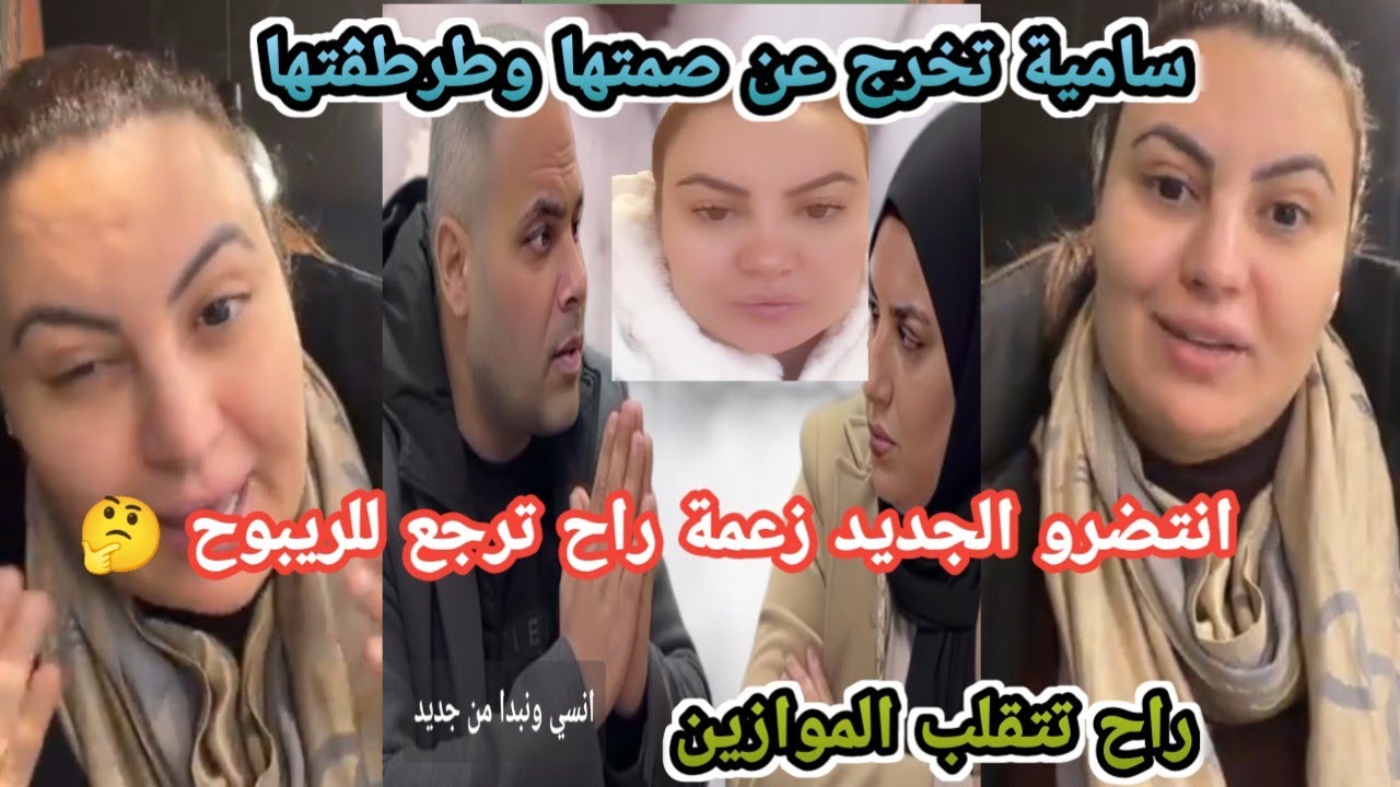تصريحات سامية الشاوية تزيد الجدل ...انصحوني بأدب تعبت ومابقيتش نتحمل ...استنو الجديدمفاجاة في 2026