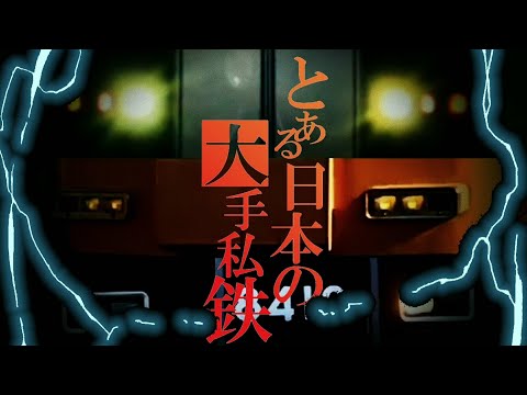 【合作鉄道PV】とある日本の大手私鉄 -チャンネル開設1周年記念合作-
