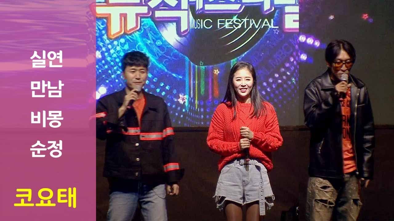 LIVE ] 코요태(Koyote) - 실연 + 만남 + 비몽 + 순정 (Full ver + Talk) | 서천 뮤직페스티벌 대전MBC 190425
