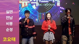 LIVE ] 코요태(Koyote) - 실연 + 만남 + 비몽 + 순정 (Full ver + Talk) | 서천 뮤직페스티벌 대전MBC 190425