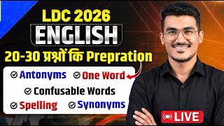 LDC 2026 English || इन Topics से बनेंगे 15+ नंबर || One Word, Spelling, Idioms, Synonyms , Antonyms