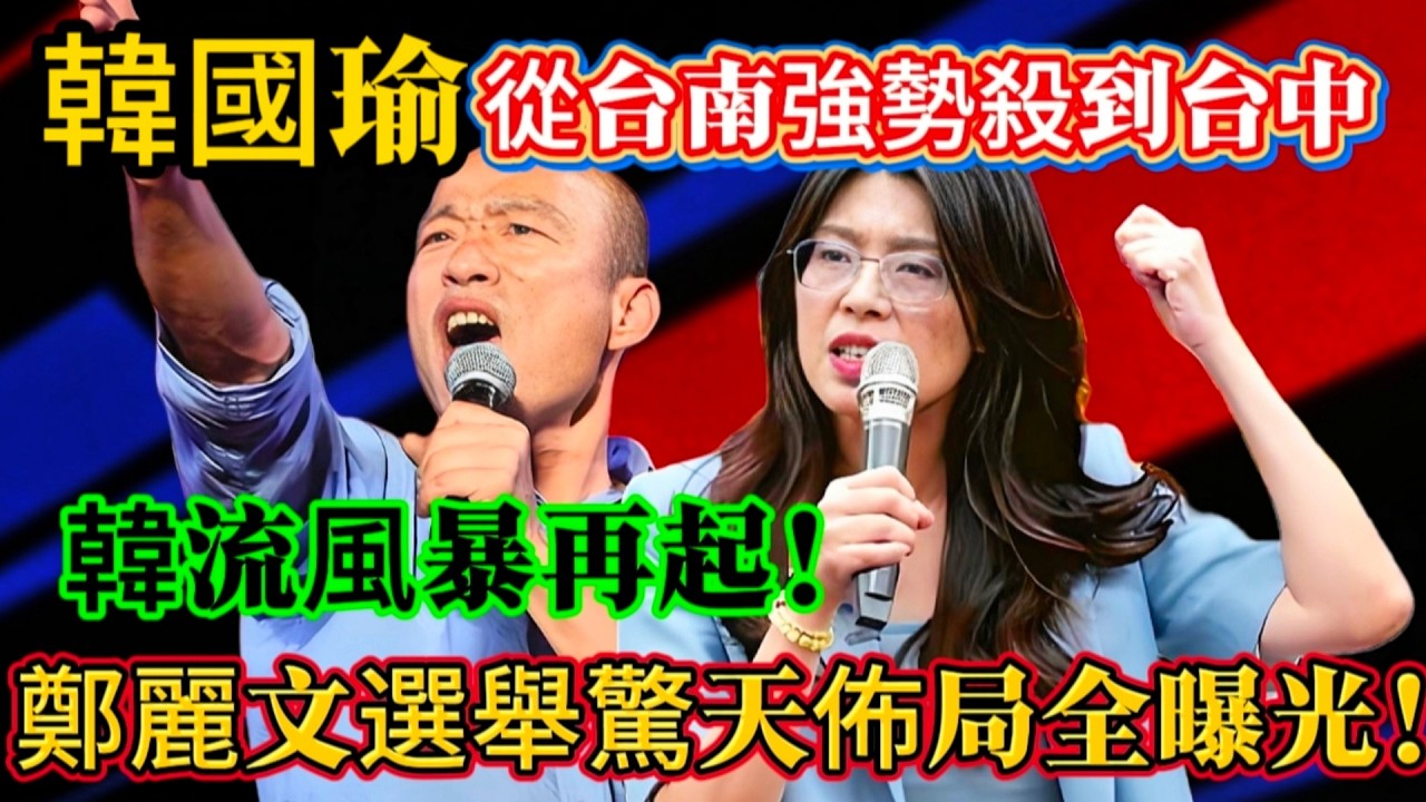 韓國瑜從台南強勢殺到台中，韓流風暴再起，鄭麗文選舉驚天布局全曝光！#鄭麗文 #韓國瑜