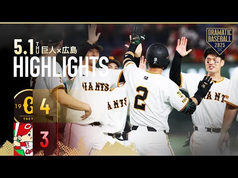 【ハイライト・5/1】巨人延長12回サヨナラ勝ち!吉川尚輝サヨナラスリーベース【巨人×広島】