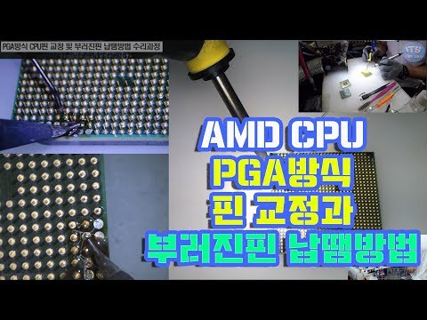 컴퓨터수리-PGA방식 AMD CPU핀 교정과 부러진핀 납땜 수리방법 동영상-1080P