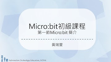 【Micro:bit初級課程】第1節---Micro:bit 簡介