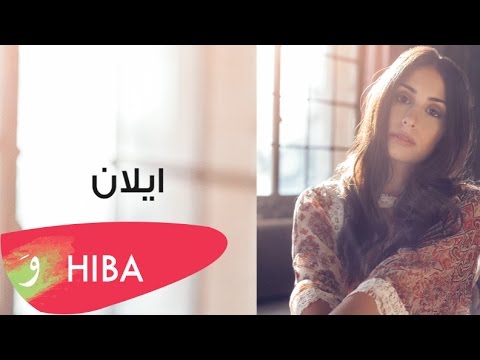      هبة طوجي ايلان