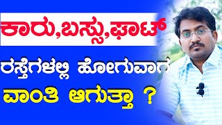 How To Overcome The Vomit Sensation While Travelling-Travel Vomiting Remedies in Kannada | Sickness