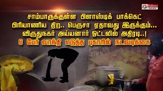 சாம்பாருக்குள்ள பிளாஸ்டிக் பாக்கெட் பிரியாணிய திற.. பெருசா ஏதாவது இருக்கும்...!