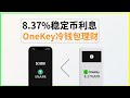 8.37%稳定币利息:OneKey冷钱包理财教程(常年高于欧易简单赚币)