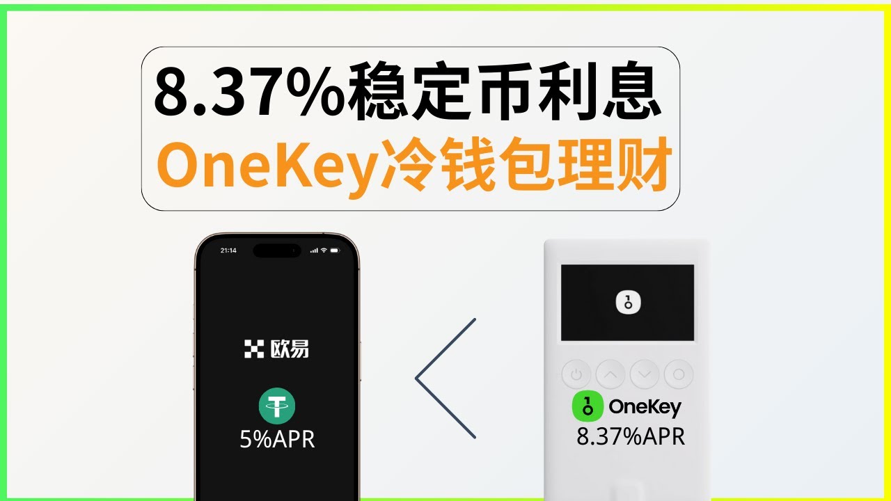 8.37%稳定币利息：OneKey冷钱包理财教程（常年高于欧易简单赚币） - YouTube