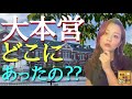 【#73】ここで歴史が動いた！終戦78年目に戦中〜戦後の軍事司令部・軍事関連遺構を訪ねる