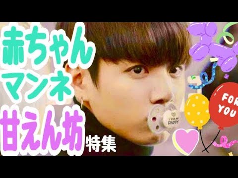 【末っ子 グク】甘えん坊ジョングク♡黄金マンネ♡/日本語字幕 BTS bangtanboys jeonjungkook / jungkook is cute