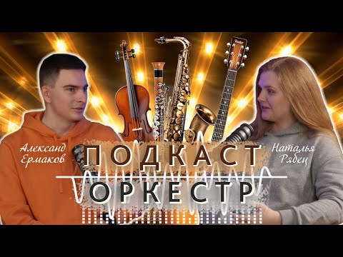 Подкаст-служение церкви "Ковчег" | Седьмой выпуск: Оркестр