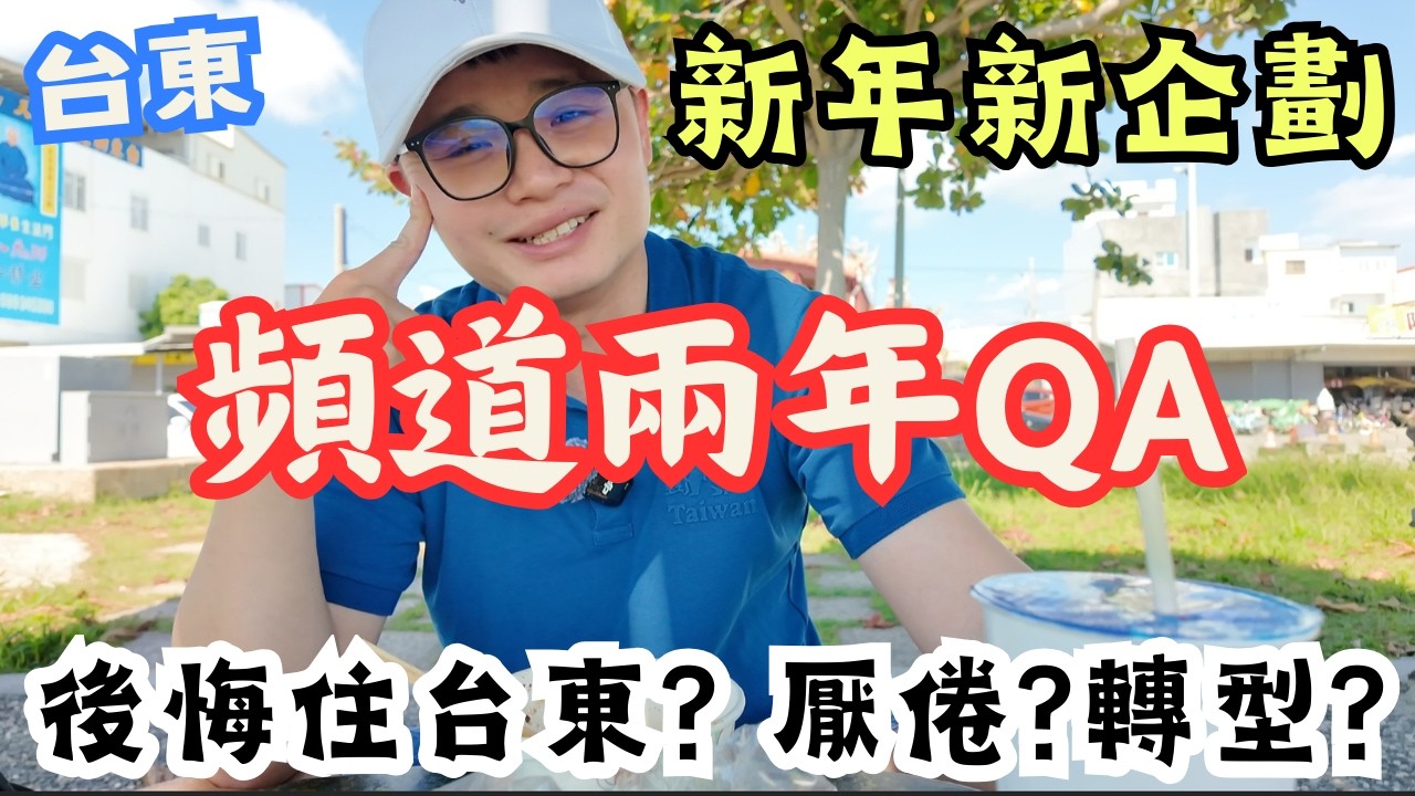 久等了!  新年度QA  公布未來拍攝計畫 | 後悔住台東？厭倦了？轉型？ |  旅圖奶爸名字由來