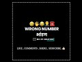 Wrong Number |  Comedy Call Recording 😀😀 | Wrong Number  आणी भांडन 😡😠 #wrongnumbercomedy #call Mp3 Song