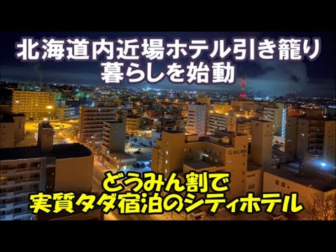 アートホテル旭川【北海道ホテル暮らし宿泊記】素泊まり実質タダ宿泊!旭川を代表するシティホテル 駐車場込/スパ入り放題/VOD見放題  Hotel Hokkaido, Japan