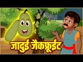 जादुई जैकफ्रूईट | Jadui Story | Stories in Hindi | Moral Stories | Hindi Kahaniya | Fairy Tales